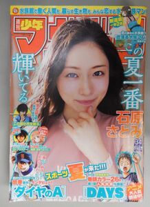 ★週刊少年マガジン 2016年8/3号 No.34★石原さとみ(シン・ゴジラ),巻頭カラー DAYS(伊瀬茉莉也)★