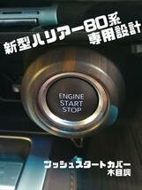 新型ハリアー80系専用設計　プッシュスタートカバー　ベロ付き　木目調　送料200円_画像1