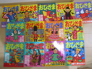 ☆全国配送☆ 小学館 月刊おひさま 1995年～1998年までの14冊　平成7年～10年　 読み聞かせ絵本