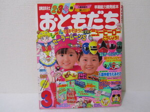 ☆送料230円☆　講談社 おともだち 2.3.4才 入園準備を楽しく！ 平成７年 3月号　セーラームーン オーレンジャー 　シール付き1995