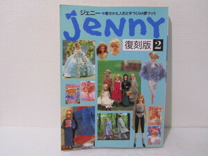 ☆送料230円☆ Ｊｅｎｎｙ　ジェニー　復刻版2　日本ヴォーグ社