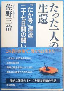 ◆◆たった一人の生還 「たか号」漂流二十七日間の闘い 佐野三治著 新潮社