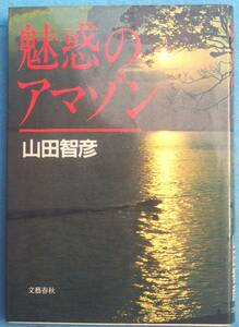 ◆◆魅惑のアマゾン 山田智彦著 文藝春秋