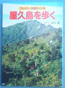 ◆◆屋久島を歩く 吉川満写真・文 フルカラー特選ガイド35 山と渓谷社