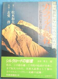 ◆◆カラコルム紀行 仏法伝来の道をゆく 松本和夫・文 衣斐啓・写真 聖教新聞社