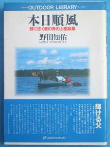 ◆◆本日順風 野に往く者の身の上相談集 野田知佑著 アウドドアライブラリー 地球丸