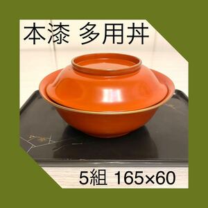 漆器 朱塗り 多用丼5組セット天然木 本漆 雑煮椀