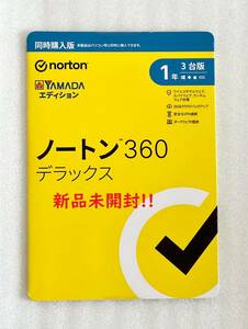 新品未開封★送料無料★ノートン 360 デラックス★セキュリティソフト(最新)1年3台版Win/Mac/iOS/Android対応【PC/スマホ対応】