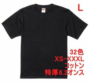 Tシャツ L ブラック 半袖 無地T 厚手 6.2オンス 綿100％ 透けない 丈夫 特厚 肉厚 無地 A407 黒 黒色