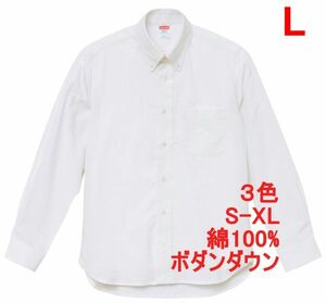 長袖シャツ L ホワイト ボタンダウン オックスフォード 長袖 シャツ 肉厚 厚手 綿100 無地 胸ポケット付き A490 白 白色