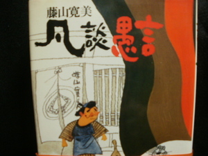 藤山寛美ヽ(^o^) 凡談愚言 経年の本ながら保管状態良　１９７８年読売新聞社発行　