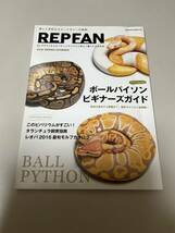 ◎サクラムック REPFAN レプファン◎ボールパイソン 特集_画像1