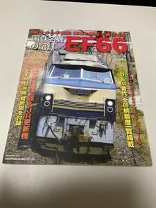 ◎ネコムック 資料本◎国鉄名機の記録 EF66