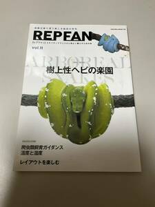 ◎サクラムック REPFAN レプファン◎樹上性ヘビの楽園