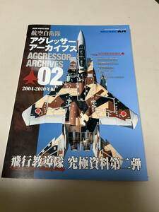 ◎モデルアート 資料本◎航空自衛隊 アグレッサー アーカイブス 02 2004-2010年編◎F-15 イーグル