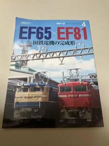 ◎イカロスムック 資料本◎Nゲージ モデルコレクション4◎EF65×EF81 国鉄電機の完成形