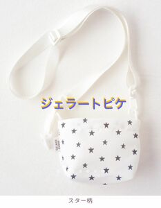 【即購入OK】正規品 新品 未使用 未開封 レア ジェラピケ ジェラートピケ gelato pique バッグ ミニ スター柄