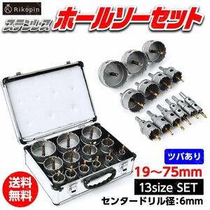 1円～ 訳あり DIY穴開け●超硬ステン用● ホールソー ● 75mm～ ［アルミケース］厳選 13pcsセット ホルソー いろいろ 電動工具