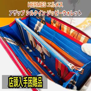 超美品 HERMES エルメス アザップ シルクイン ジッピー ラウンドファスナ