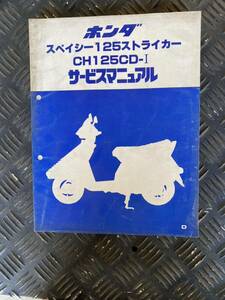 ホンダ スペイシー125ストライカーCH125CD-Iサービスマニュアル当時もの昭和58年発行HONDA 純正品旧車バイク整備マニュアル希少長期保管品