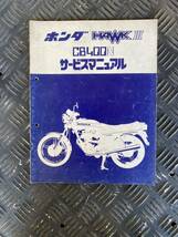 ホンダ HAWKⅢ CB400Nサービスマニュアル当時ものホーク3昭和53年発行HONDA 純正品旧車バイク整備マニュアル希少長期保管品整備書_画像1