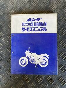 ホンダ GB250CLUBMANサービスマニュアル当時もの昭和58年発行HONDA 純正品旧車バイク整備マニュアル希少長期保管品整備書クラブマン 