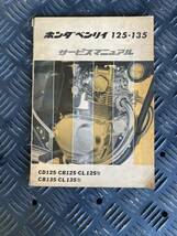 ホンダ ベンリィ125.135サービスマニュアル当時昭和46年発行HONDA 純正品旧車バイク整備マニュアル希少長期保管品整備書CD125CB125CL125_画像1