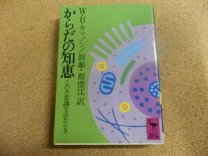 講談社学術文庫「からだの知恵～この不思議なはたらき」