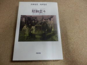 山本夏彦,久世光彦「昭和恋々」