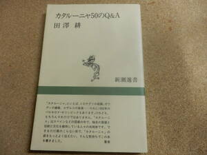 新潮選書「カタルーニャ50のQ&A/田澤耕」