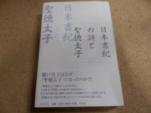 日本書紀の謎と聖徳太子/大山誠一-編」