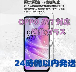 即日発送！OPPO A77 対応強化ガラス 保護フィルム2枚セット保護フィルム 液晶 ガラス 硬度9H 厚さ0.26 飛散防止 