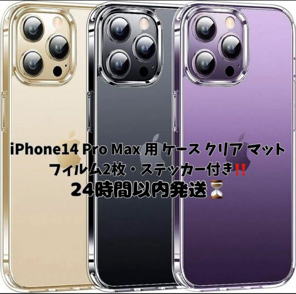 即日発送！iPhone14 Pro Max 用 ケース クリア マットフィルム2枚・ステッカー付き6.7インチ