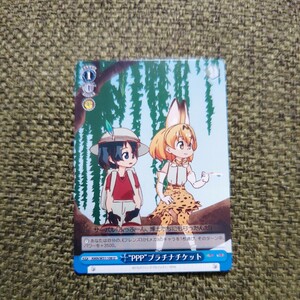 ヴァイスシュヴァルツ けものフレンズ Ｕ ＰＰＰプラチナチケット