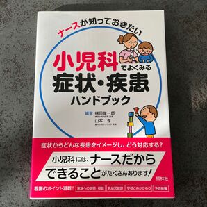 ナースが知っておきたい小児科でよくみる症状・疾患ハンドブック 横田俊一郎／編著　山本淳／編著