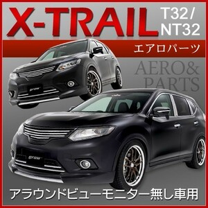 ｇｒｏｗ　Ｔ３２/ＮＴ３２　エクストレイル　前期　フロントグリル　モニター無し車用　エアロ　塗り分け塗装　カーパーツ