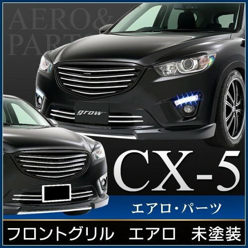 ｇｒｏｗ　ＣＸ－５　フロントグリル　エアロ　未塗装　カーパーツ