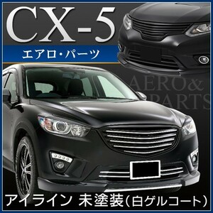 ｇｒｏｗ　ＣＸ－５　アイライン　未塗装　カーパーツ