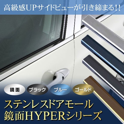 CWEFW プレマシー ステンレス ドアモール 送料無料 鏡面HYPER カーパーツ