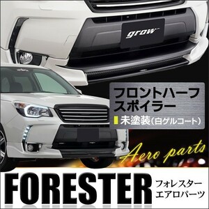 ｇｒｏｗ　ＳＪＧ　フォレスター　フロントハーフスポイラー　エアロ　未塗装　カーパーツ