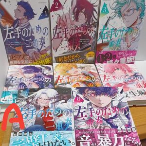 A　左手のための二重奏　既刊８巻/松岡健太