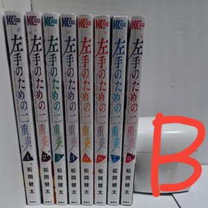 左手のための二重奏　既刊８巻/松岡健太