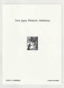 ◆記念カード　タトウ付◆第３３回全国切手展　電気炉　