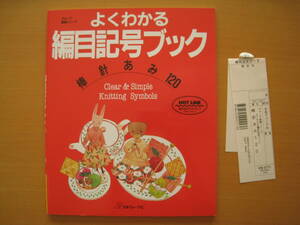 よくわかる編目記号ブック/棒針編み120/編物/編み物/ニット