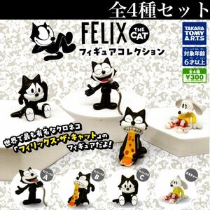 ■送料無料■ FELIX THE CAT フィギュアコレクション 全4種セット /フィリックス・ザ・キャット/スキドゥー/ガチャ