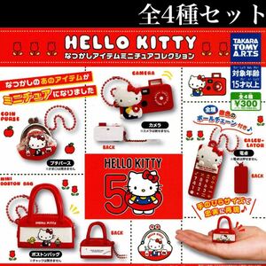 ■送料無料■ ハローキティ なつかしアイテムミニチュアコレクション 全4種セット /HELLO KITTY/レトロ/サンリオ/ボールチェーン付き