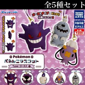 ■送料無料■ ポケモン ぺたんこマスコット Type:ゴースト 全5種セット /Pokmon/ゲンガー/ゴース/ヒトモシ/フワンテ/ポチ/ガチャ