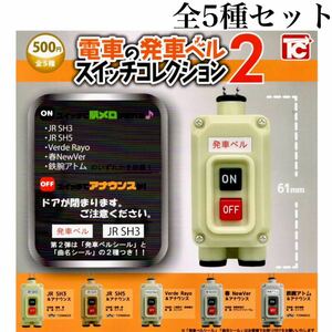 ■送料無料■ 電車の発車ベル スイッチコレクション 2 全5種セット/駅メロ/アナウンス/JR東日本/鉄道/発車メロディー/ガチャ