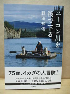 即決☆《著名本》ユーコン川を筏で下る●野田 知佑