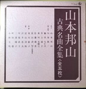 尺八 山本邦山 古典名曲全集 人間国宝 富山清 盤未使用 ５枚完品